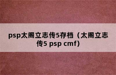 psp太阁立志传5存档（太阁立志传5 psp cmf）